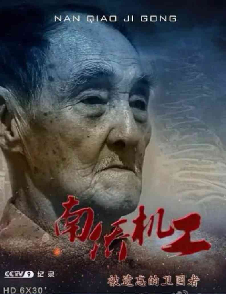 《南侨机工·被遗忘的卫国者》免费在线播放｜纪录片·中国大陆