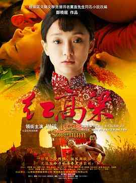 《红高粱》免费在线播放｜剧情,传记·中国大陆