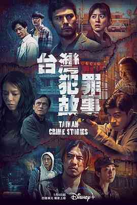 《台湾犯罪故事》免费在线播放｜剧情,悬疑,惊悚,犯罪·中国台湾