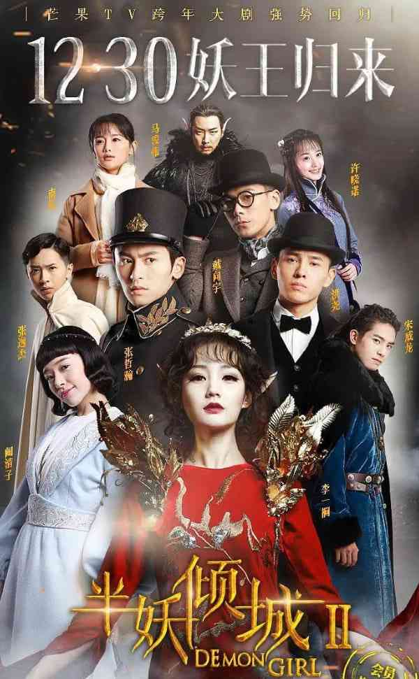 《半妖倾城2》免费在线播放｜动作·中国大陆
