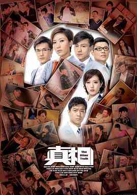 《真相 2011》免费在线播放｜香港,港澳·中国香港