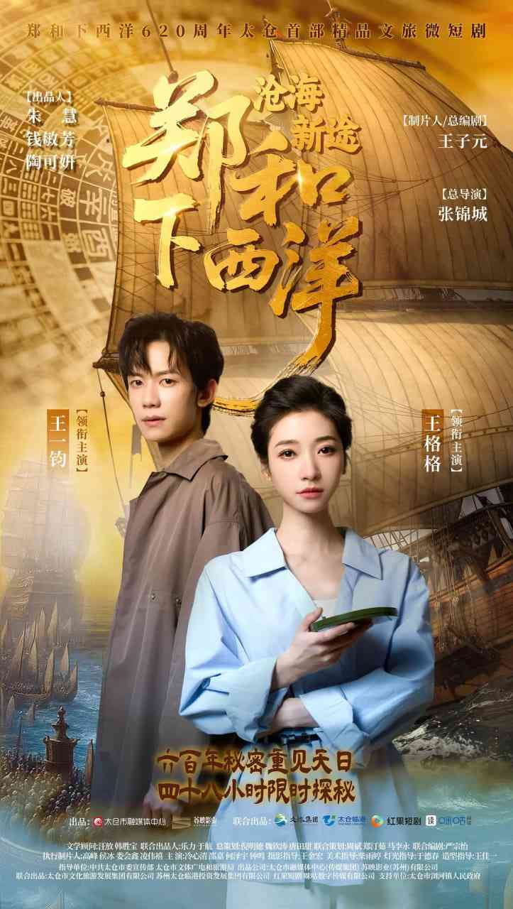 《郑和下西洋：沧海新途》免费在线播放｜剧情,短片,古装·中国大陆