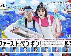 《第一企鹅!》免费在线播放｜日剧,剧情·日本