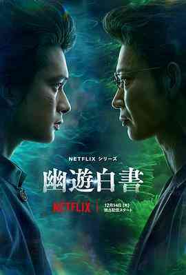 《幽游白书》免费在线播放｜动作,奇幻,日剧·美国 / 日本