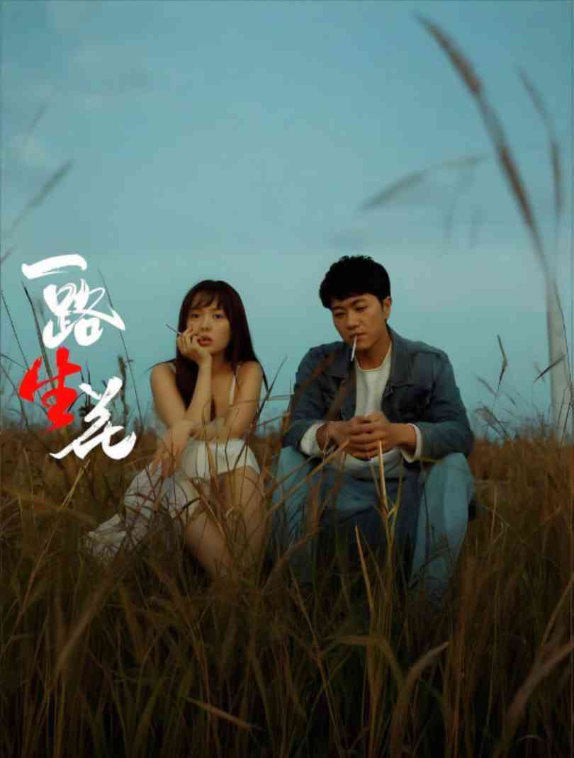 《一路“生”花》免费在线播放｜剧情·中国大陆
