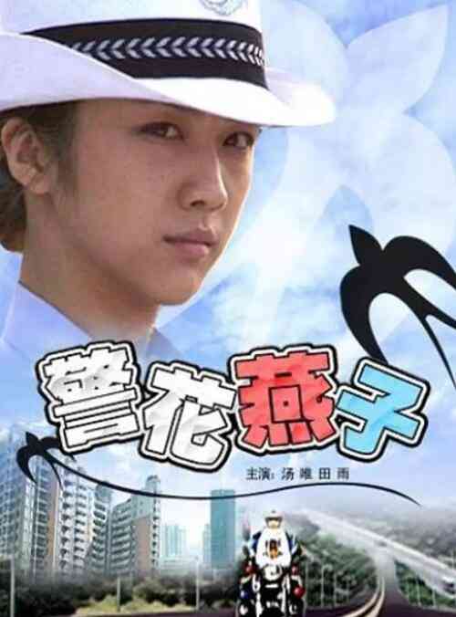 《警花燕子》免费高清无广告在线播放|剧情·中国大陆·2006