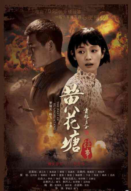 《黄花塘往事》免费高清无广告在线播放|剧情·中国大陆·2019
